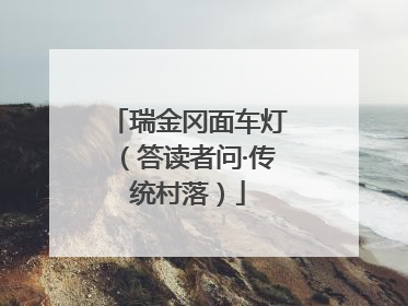 瑞金冈面车灯（答读者问·传统村落）