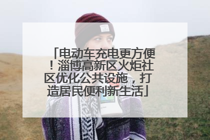 电动车充电更方便！淄博高新区火炬社区优化公共设施，打造居民便利新生活