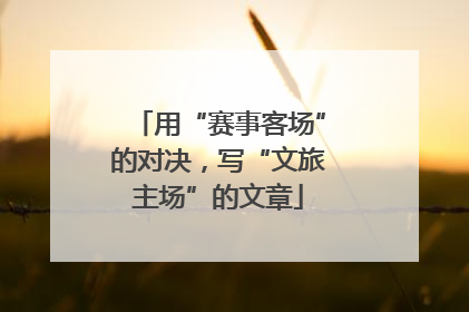 用“赛事客场”的对决，写“文旅主场”的文章