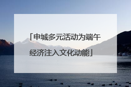 申城多元活动为端午经济注入文化动能