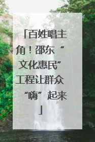 百姓唱主角！邵东“文化惠民”工程让群众“嗨”起来