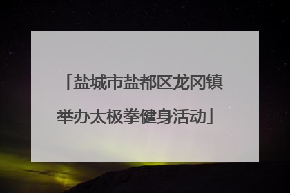 盐城市盐都区龙冈镇举办太极拳健身活动