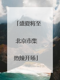 盛夏将至 北京市集热辣开场