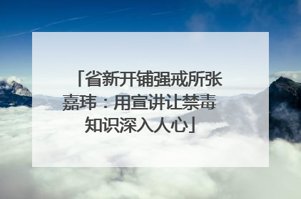 省新开铺强戒所张嘉玮：用宣讲让禁毒知识深入人心