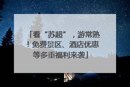 看“苏超”，游常熟！免费景区、酒店优惠等多重福利来袭