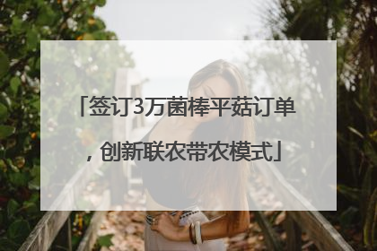 签订3万菌棒平菇订单，创新联农带农模式