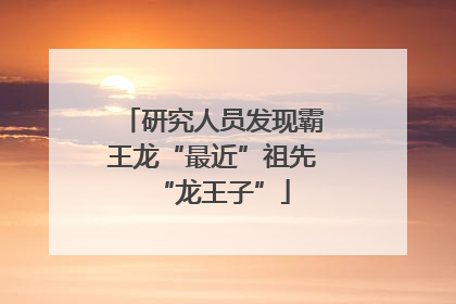 研究人员发现霸王龙“最近”祖先“龙王子”