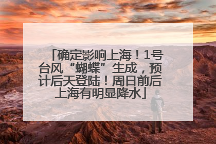 确定影响上海！1号台风“蝴蝶”生成，预计后天登陆！周日前后上海有明显降水