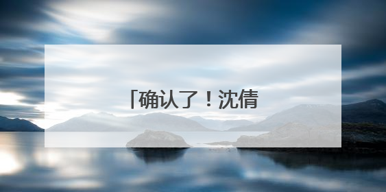 确认了！沈倩，毕业将入职