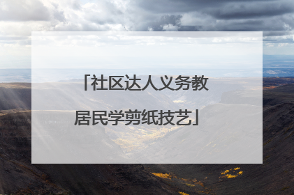 社区达人义务教居民学剪纸技艺