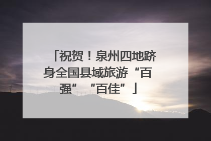 祝贺！泉州四地跻身全国县域旅游“百强”“百佳”