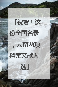 祝贺！这份全国名录，云南两项档案文献入选