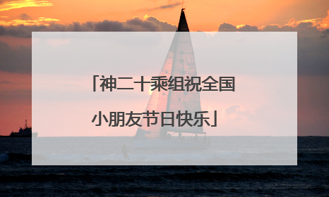 神二十乘组祝全国小朋友节日快乐