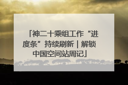 神二十乘组工作“进度条”持续刷新｜解锁中国空间站周记