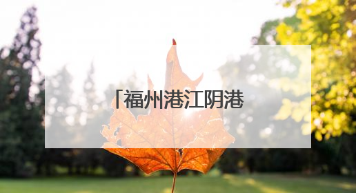 福州港江阴港区迎今年外贸菜籽粕首航
