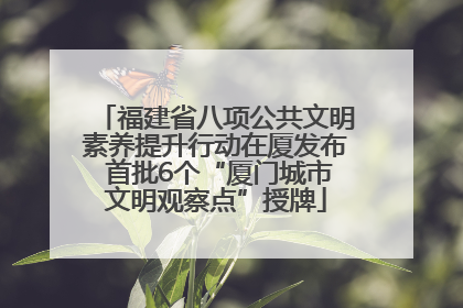 福建省八项公共文明素养提升行动在厦发布 首批6个“厦门城市文明观察点”授牌