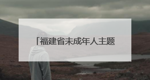 福建省未成年人主题活动福州举行 共迎“六一”国际儿童节
