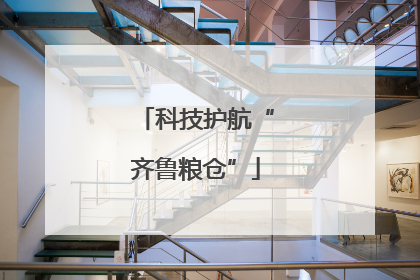 科技护航“齐鲁粮仓”