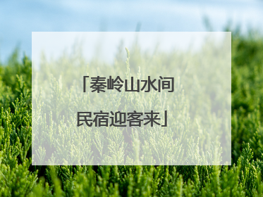 秦岭山水间 民宿迎客来