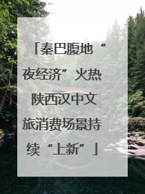秦巴腹地“夜经济”火热 陕西汉中文旅消费场景持续“上新”