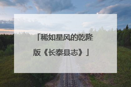 稀如星风的乾隆版《长泰县志》
