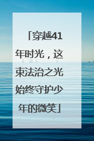 穿越41年时光，这束法治之光始终守护少年的微笑