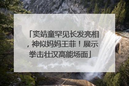 窦靖童罕见长发亮相，神似妈妈王菲！展示拳击壮汉高能场面