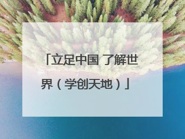 立足中国 了解世界（学创天地）