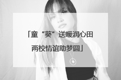 童“葵”送暖润心田 两校情谊助梦圆
