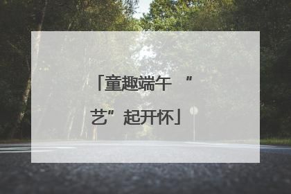 童趣端午 “艺”起开怀