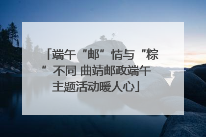 端午“邮”情与“粽”不同 曲靖邮政端午主题活动暖人心