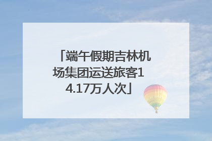 端午假期吉林机场集团运送旅客14.17万人次