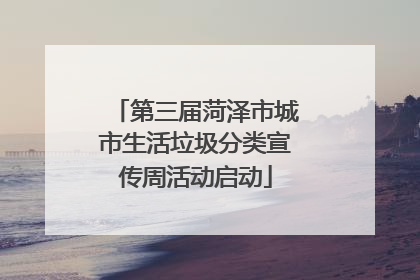 第三届菏泽市城市生活垃圾分类宣传周活动启动