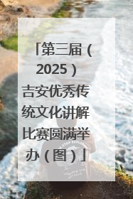 第三届（2025）吉安优秀传统文化讲解比赛圆满举办（图）