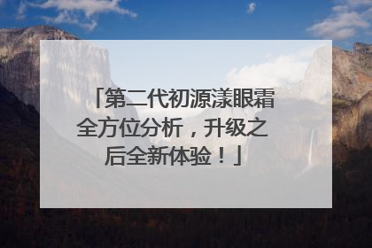 第二代初源漾眼霜全方位分析，升级之后全新体验！