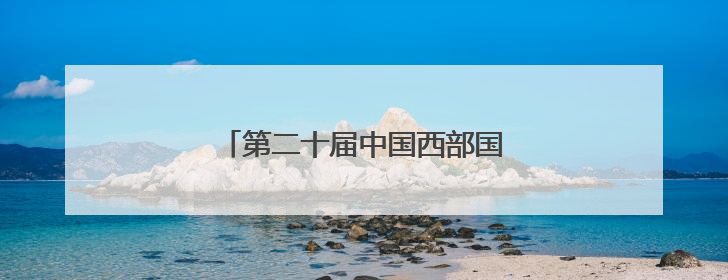 第二十届中国西部国际博览会在成都开幕