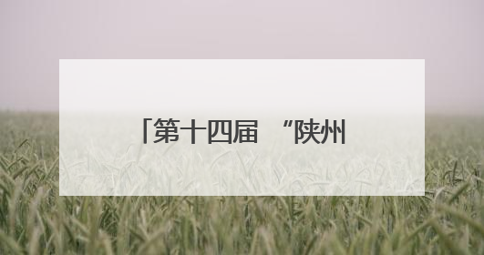第十四届 “陕州地坑院杯” 自行车邀请赛圆满收官