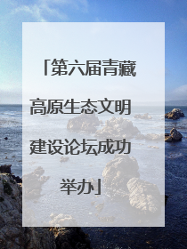 第六届青藏高原生态文明建设论坛成功举办