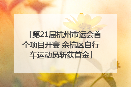 第21届杭州市运会首个项目开赛 余杭区自行车运动员斩获首金