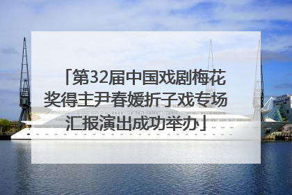 第32届中国戏剧梅花奖得主尹春媛折子戏专场汇报演出成功举办