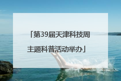 第39届天津科技周主题科普活动举办