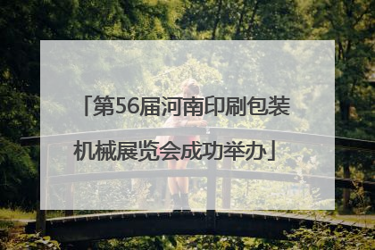 第56届河南印刷包装机械展览会成功举办