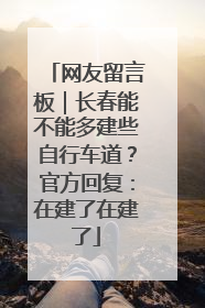 网友留言板｜长春能不能多建些自行车道？官方回复：在建了在建了
