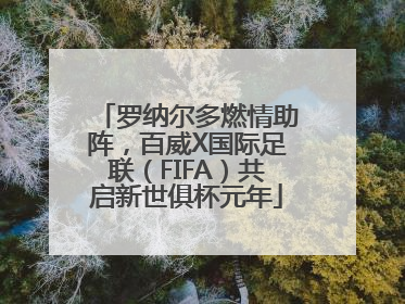 罗纳尔多燃情助阵，百威X国际足联（FIFA）共启新世俱杯元年