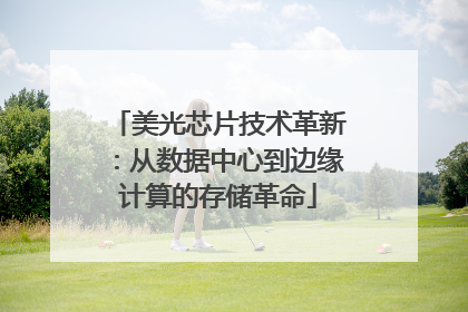 美光芯片技术革新：从数据中心到边缘计算的存储革命
