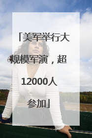 美军举行大规模军演，超12000人参加
