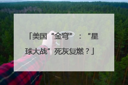 美国“金穹”：“星球大战”死灰复燃？