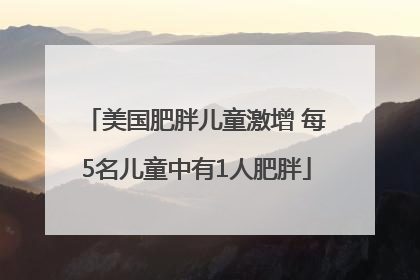 美国肥胖儿童激增 每5名儿童中有1人肥胖