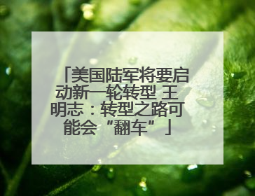 美国陆军将要启动新一轮转型 王明志：转型之路可能会“翻车”