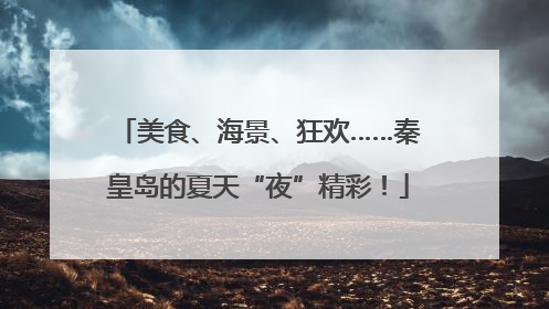 美食、海景、狂欢……秦皇岛的夏天“夜”精彩！